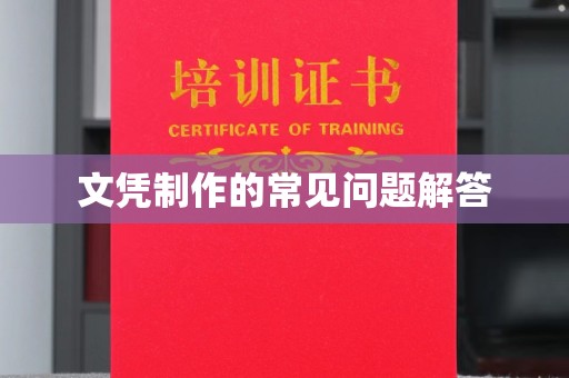丛台文凭制作的常见问题解答