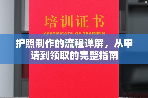 建昌护照制作的流程详解，从申请到领取的完整指南