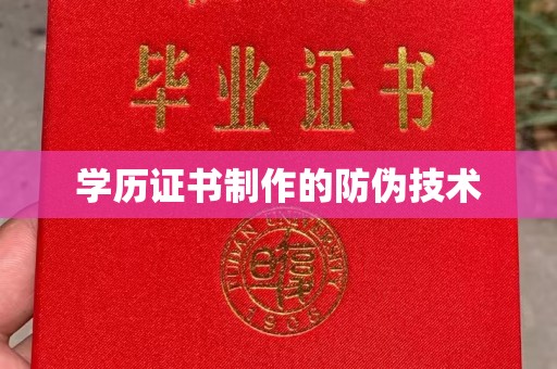 十堰学历证书制作的防伪技术