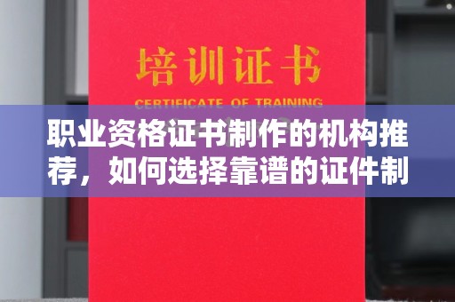 泌阳职业资格证书制作的机构推荐，如何选择靠谱的证件制作公司？