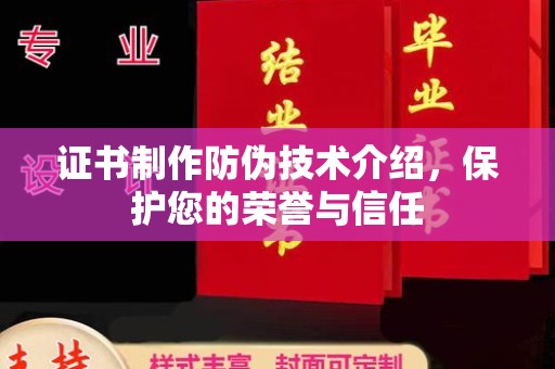德清证书制作防伪技术介绍，保护您的荣誉与信任